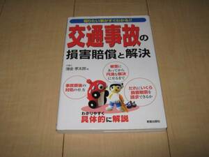  知りたいことがすぐわかる 交通事故の損害賠償と解決