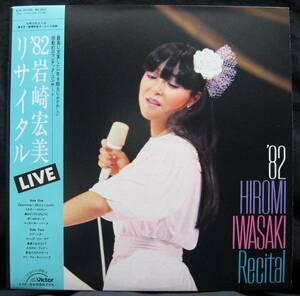 LP ['82 Hiromi Iwasaki Crecital] Tokyo Shiba Post Saving Hall