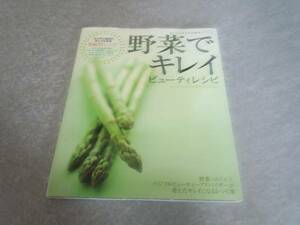 野菜でキレイ―ビューティレシピ (SAN-EI MOOK) 絶版人気商品☆