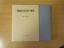 保険法立法史の研究　■文真堂■_画像1