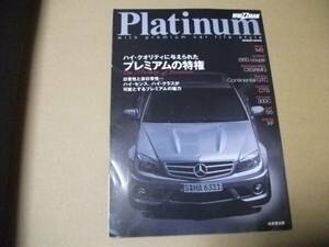 ★Platinumプラチナム★プレミアムの特権