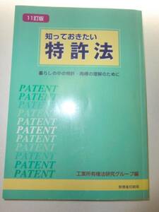 ★知っておきたい特許法 11訂版 特許 商標の理解のため【即決】