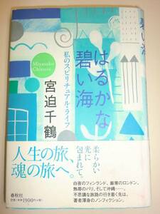 ★はるかな碧い海 私のスピリチュアル・ライフ 宮迫千鶴【即決】