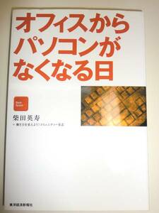 ★単行本　オフィスからパソコンがなくなる日 柴田英寿【即決】