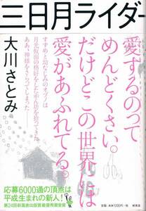 本 大川さとみ 『三日月ライダー』 第24回新風舎出版賞最優秀賞