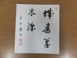 【真筆保証】 上田義山 直筆 大徳寺 510世 臨済宗 高桐院 茶道具 ⑬ 色紙作品何点でも同梱可