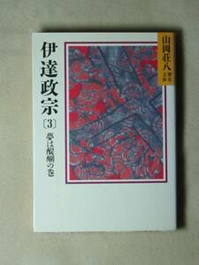 伊達政宗 (3) 夢は醍醐の巻 (山岡荘八歴史文庫 53) 山岡 荘八