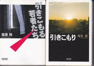 引きこもる若者たち・引きこもり (朝日文庫) 塩倉 裕　2冊