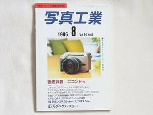 写真工業 1996年8月号 徹底詳報 ニコンF５ 写真レンズ結像性能と評価：ズマリット50㎜F1.5 キャノンEF180㎜f3.5Ｌ マクロUSM