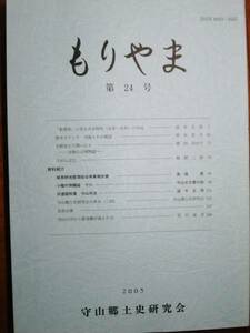 もりやま/第24号■守山郷土史研究会/2005年