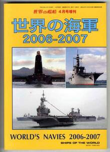 【b9546】06.4 世界の海軍2006-2007[世界の艦船 増刊]