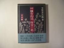 旧鎌倉街道／探索の旅／中道編／芳賀善次郎＊送料無料_画像1