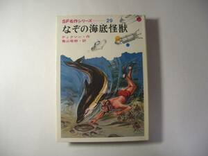 なぞの海底怪獣／ディクソン／亀山竜樹／SF名作＊送料無料