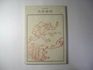 鳥獣戯画／国宝絵巻／双書美術の泉6／奥平英雄＊送料無料