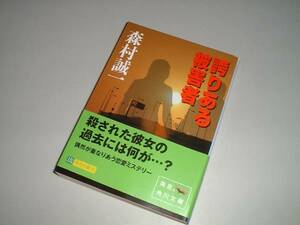 ■文庫本■誇りある被害者　森村誠一・著