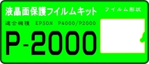 エプソン　P2000/P4000用　液晶面保護シールキット　4台分_画像1