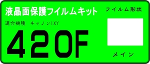 IXY 420F用 液晶面保護シールキット　4台　キャノン