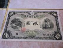 ★ 改正兌換券200円 藤原200円 極美品 ★ No.6_画像2