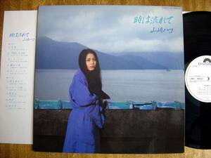 【LP】山崎ハコ/時は流れて(28MX1227ポリドール1985年WLP白見本HAKO YAMAZAKI/TIME PASSED AWAY)