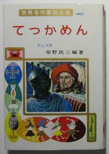 てっかめん　デュマ作　ポプラ社世界名作童話全集