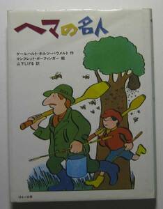 ヘマの名人　ホルツ＝バウメルト作　山下しげる訳　ほるぷ出版