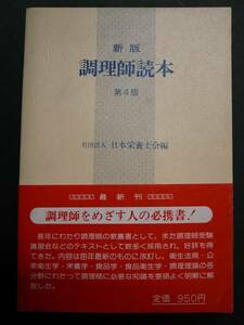 * cooking . reader * company . juridical person Japan nutrition .. compilation * the first publish * Showa era 58 year version 