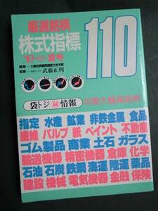 ◆厳選銘柄株式指標110◆1987年夏号◆太陽投資顧問調査分析本部