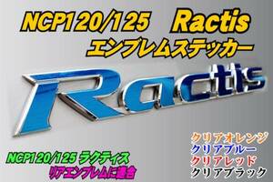 NSP/NCP120/125 ラクティス 【Ractis】 エンブレム ステッカー s