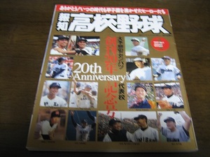 報知高校野球1997年Ｎｏ1/大予想’97センバツ代表校