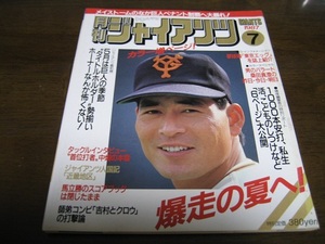 月刊ジャイアンツ1987年7月号/桑田真澄/篠塚和典/中畑清
