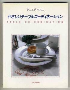【d3537】1990年 やさしいテーブルコーディネーション／クニエダ