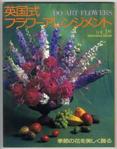 [c7176]1991 year Britain type flower arrangement VOL.1 autumn 
