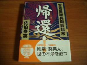 文庫★初版帯付★古着屋総兵衛影始末11帰還！★佐伯泰英★徳間文庫＠