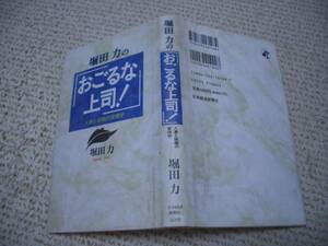 ◆おごるな上司！人事と組織の管理学★堀田力★日本経済新聞社◆＠