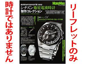 ★総4頁リーフレットのみ★シチズン衛星電波時計コレクション★MonoMax再編集版リーフレット★同梱応談