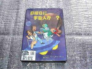 ◆即決◆MSX2 日曜日に宇宙人が...?(DISK版)(箱説あり)（WING)