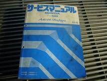 ホンダ アスコット　ラファーガＣＥ４５　サービスマニュアル_画像1