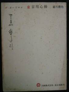 ザ.ガードマン 東京用心棒　大映 撮影台本 1965年 宇津井健 藤巻潤 長谷川公之脚本 井上昭監督