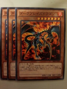 遊戯王 ダークブレイズドラゴン 三枚 数量9