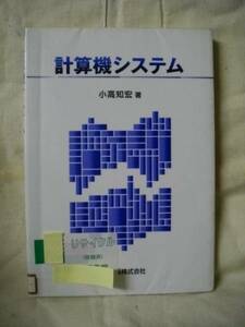 [除籍本] 計算機システム　小高知宏　森北出版　1999