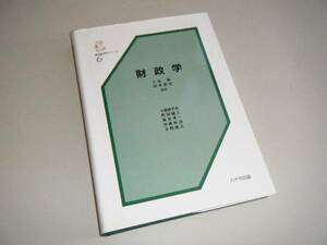 財政学　基本経済学シリーズ6　入谷純・岸本哲也・編著