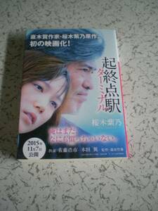 「桜木紫乃　起終点駅ターミナル　　小学館