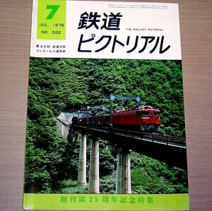 鉄道ピクトリアル No.322 1976年7月号