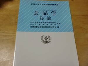 食品学　総論　　　　管理栄養士国家試験教科研究会　編