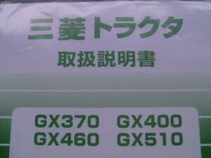 即決　取扱　説明書　ＧＸ　370　400　460　510　トラクタ　純正　新品　トリセツ　トラクター