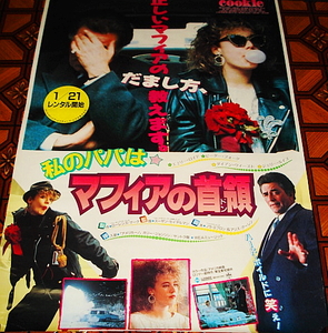 ■ピーター・フォーク、エイミー・ロイド≪私のパパはマフィアの首領≫1990年配布・使用済みのVHSソフト宣伝ポスター1枚