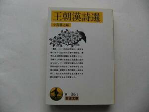 〔岩波文庫〕「王朝漢詩選」（児島憲之編）