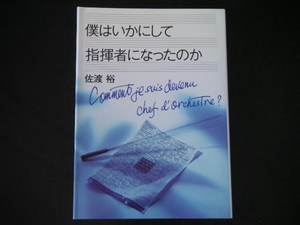 ◆僕はいかにして指揮者になったのか◆佐渡裕