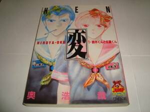 変[HEN]　1巻、3巻