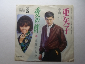 亜矢子 中山仁 60年代 EP レコード デビュー曲 デ井レコ AA3